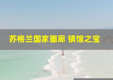 苏格兰国家画廊 镇馆之宝